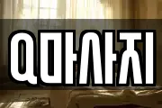 Q마사지