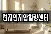천지인지압힐링센터