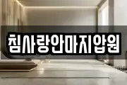 침사랑안마지압원