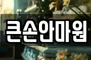 큰손안마원