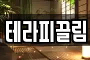 테라피끌림