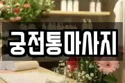 궁전통마사지