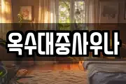 옥수대중사우나