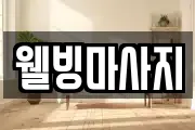 웰빙마사지