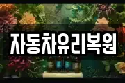 자동차유리복원