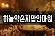 하늘약손지압안마원