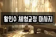 활인수 체형교정 마사지