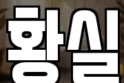 황실
