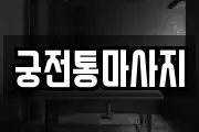 궁전통마사지
