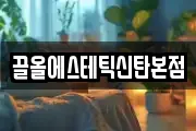 끌올에스테틱신탄본점