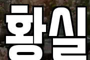황실