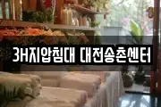 3H지압침대 대전송촌센터