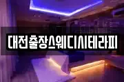 대전출장스웨디시테라피