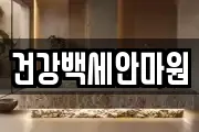 건강백세안마원