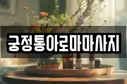 궁정통아로마마사지