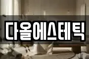 다올에스테틱