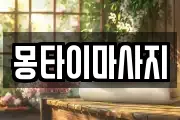 몽타이마사지