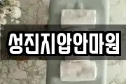 성진지압안마원