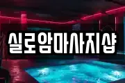 대전 동구 가양동 마사지, 지압등 업체정보