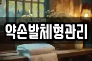 약손발체형관리