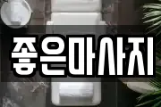 좋은마사지