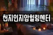 천지인지압힐링센터