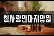 침사랑안마지압원