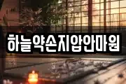 하늘약손지압안마원