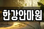 한강안마원