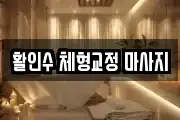 활인수 체형교정 마사지