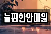 늘편한안마원