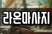 라온마사지