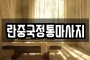 란중국정통마사지