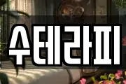 수테라피