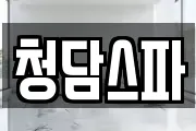 청담스파