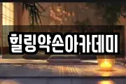 힐링약손아카데미