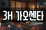 3H 가오센타