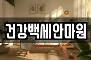 건강백세안마원