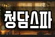 청담스파