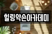 힐링약손아카데미