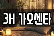 3H 가오센타