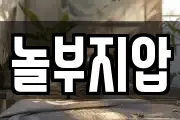 놀부지압