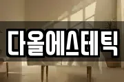 다올에스테틱