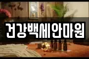 대전 동구 대동 마사지, 지압등 업체정보