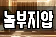 놀부지압