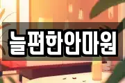 늘편한안마원