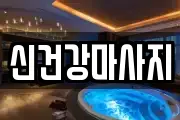 신건강마사지