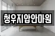 청우지압안마원