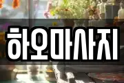 하오마사지