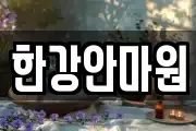 한강안마원